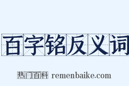 百字铭反义词是什么意思的图片